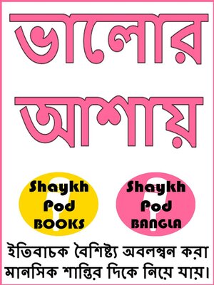cover image of ভালোর আশায়